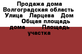 Продажа дома Волгоградская область › Улица ­ Ларцева › Дом ­ 23 › Общая площадь дома ­ 60 › Площадь участка ­ 10 › Цена ­ 550 000 - Волгоградская обл., Еланский р-н, Краишево с. Недвижимость » Дома, коттеджи, дачи продажа   . Волгоградская обл.